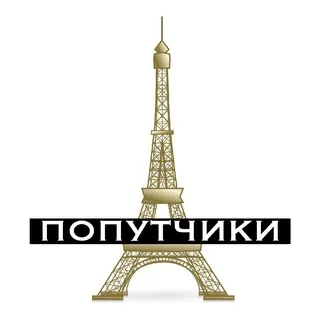 Франция (попутчики) 🥖🗼🧀