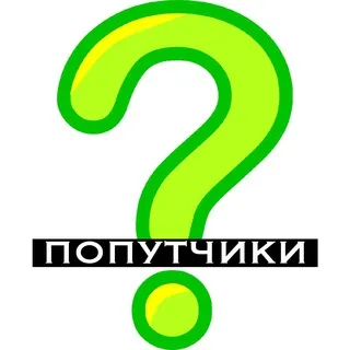 Не знаю куда хочу (попутчики)