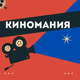 Киномания