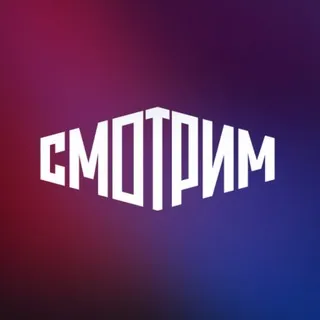 СМОТРИМ