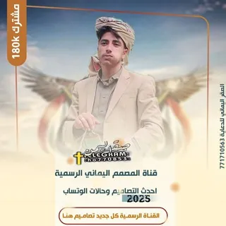 قناة المصمم اليماني