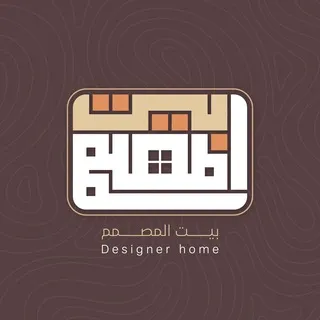 بيت المصمم - Designer Home