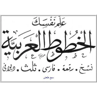 تعليم خط عربي 🖌 آيات وخواطر