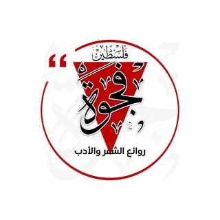 فَجْوَةْ