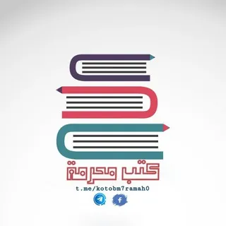 كتب محرمة