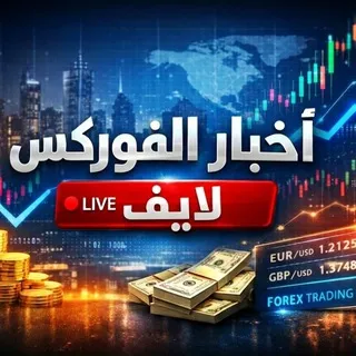 اخبار الفوركس لايف FX 📊
