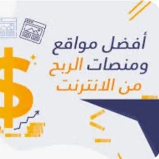 مواقع الربح من النت