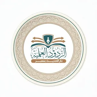 الردود العلمية
