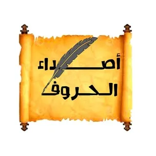 أصداء الحروف