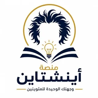 منصة أينشتاين | تحصيلي