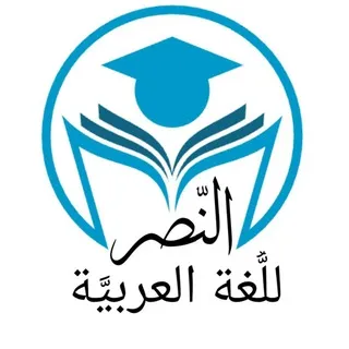 النّصر للُّغة العربيَّة🖌📕🏹