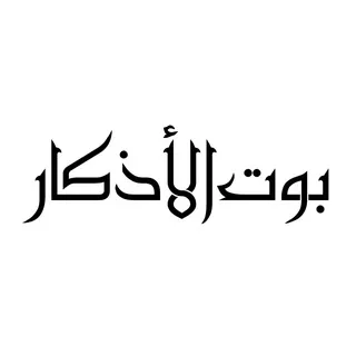 « بوت الأذكار »