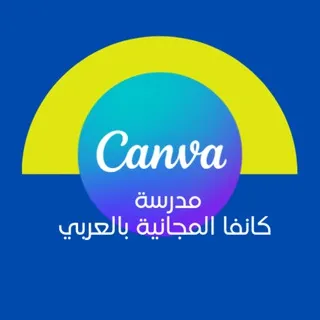 مدرسة كانفا المجانية بالعربي👨‍👩‍👧