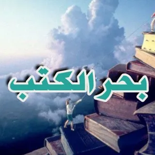 بحر الكتب و الروايات📕