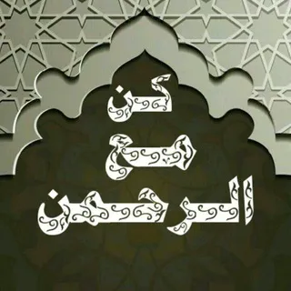 قناة كن مع الرحمن