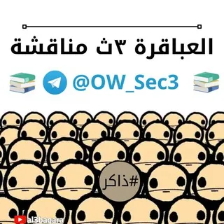 العباقرة ٣ث | مناقشة