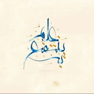 عِلمٌ يُنتَفَعُ بِه🖊
