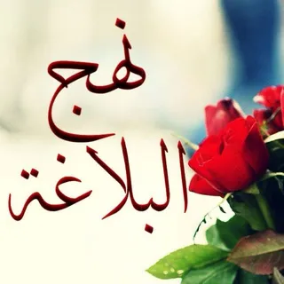 نهج البلاغة صوتا ونصا