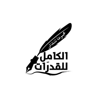 مُنَاقَشَاتُ الكَامِلِ فِي القُدُرَاتِ