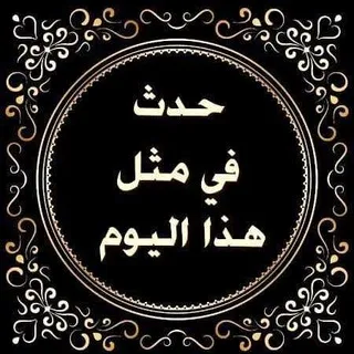 ⏳حدث في مثل هذا اليوم⏳