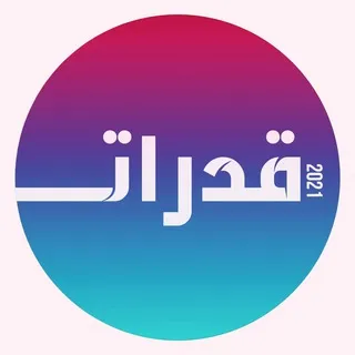 قدرات ثانوي ( تسريبات )