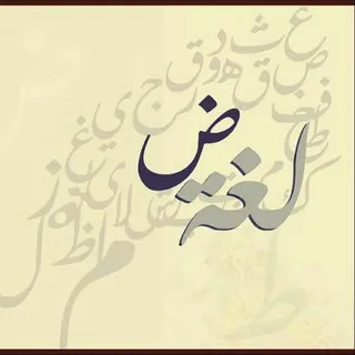 لغة الضاد العربية