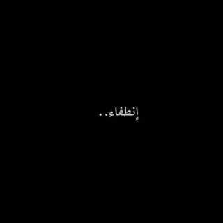 إنطفاء .
