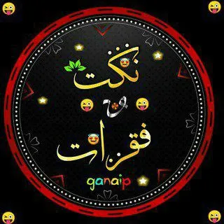 نكت وفقرات مضحكة 😂✨