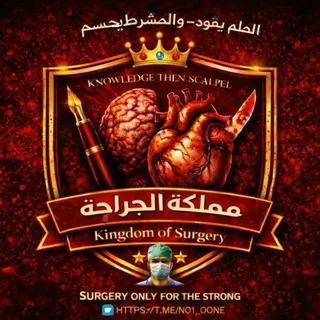 الجراحة 💊| Surgery 🔪 - Crypto currency