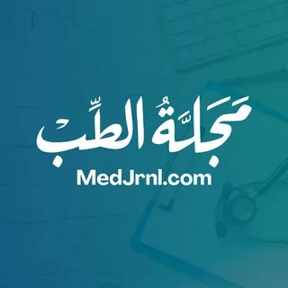 مجلة الطب