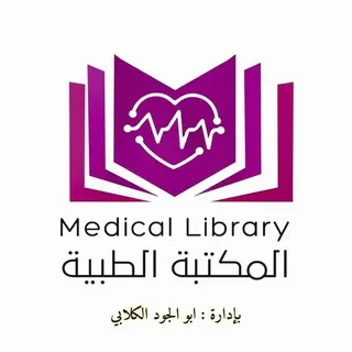 المكتبه الطبيه 👩‍🎓 📓📒