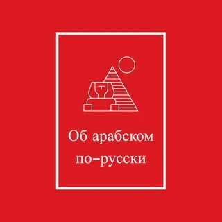 Об арабском по-русски