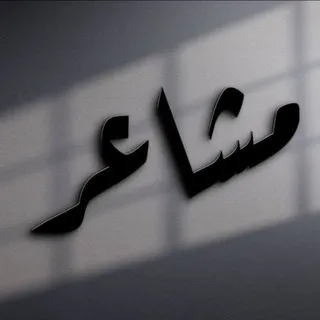 اقتباسات ستوريات مَشـَاعر •