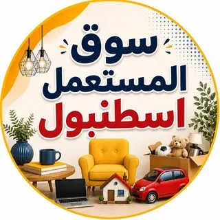 سوق المستعمل اسطنبول