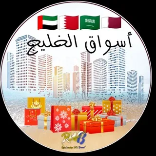 سوق 🇦🇪🇧🇭🇸🇦🇶🇦ا الخليج 🛍️اون لاين
