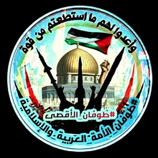 معاً لنصرة #غزة_العزة 🇵🇸🇾🇪🇸🇾🇱🇧🇮🇶