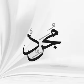 مُجَرِّد