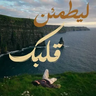 ليطمئن قلبُك ♡