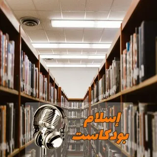 إسلام بودكاست