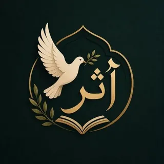 أَثَر🕊