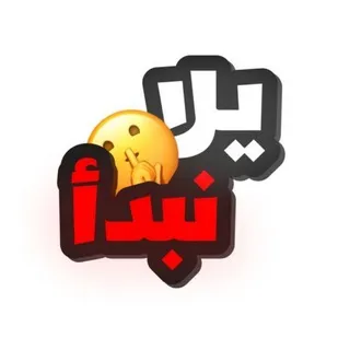 دردشه يلا نبدا 🤪