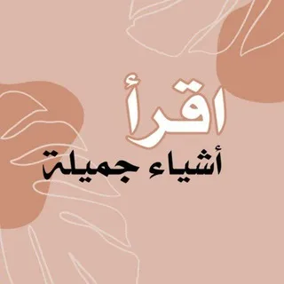 اقرأ | أشياء جميلة