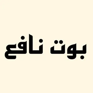 بوت نافع