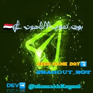 بوت تمويلALBAHOUT🇾🇪