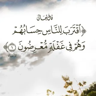 اقتَرَبَ لِلنّاسِ حِسابُهُم
