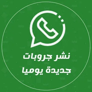 روابط قروبات واتساب