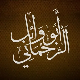 أبو وائل الرحماني