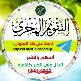 التقويم الهجري (Hijri calendar)
