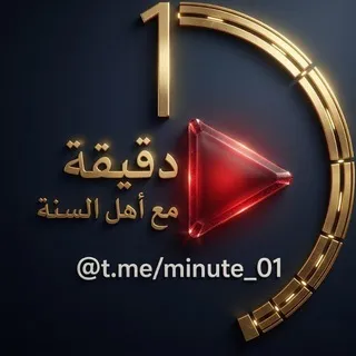 دَقِيقَة مَع أَهْل السُّنَّة