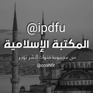 📚 المكتبة الإسلامية 📚